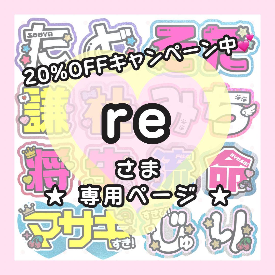 リピーター　☆Prince☆様　うちわ文字　オーダー専用ページ リピーター ☆Prince☆様 うちわ文字 オーダー専用ページ
