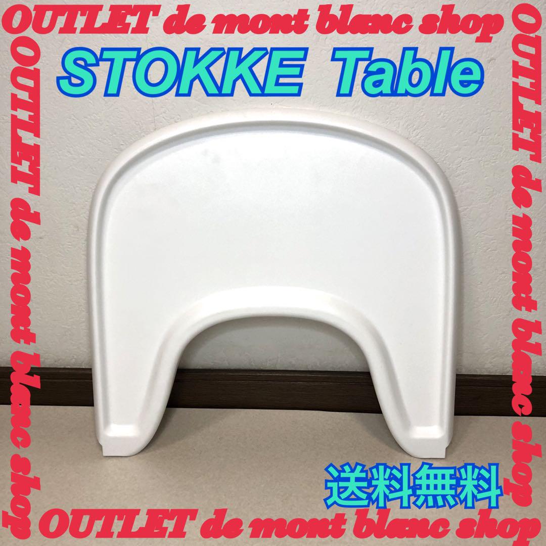 STOKKE TRIPP TRAPP　 ストッケ　トリップトラップ　トレイ