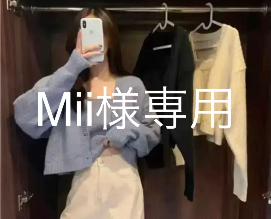 Mii様専用