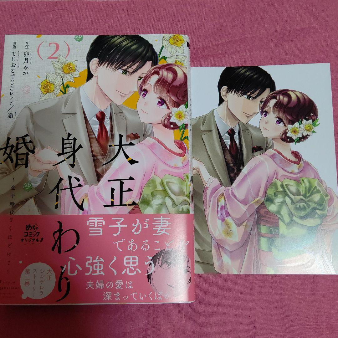 大正身代わり婚～金平糖は甘くほどけて～ 2 - メルカリ