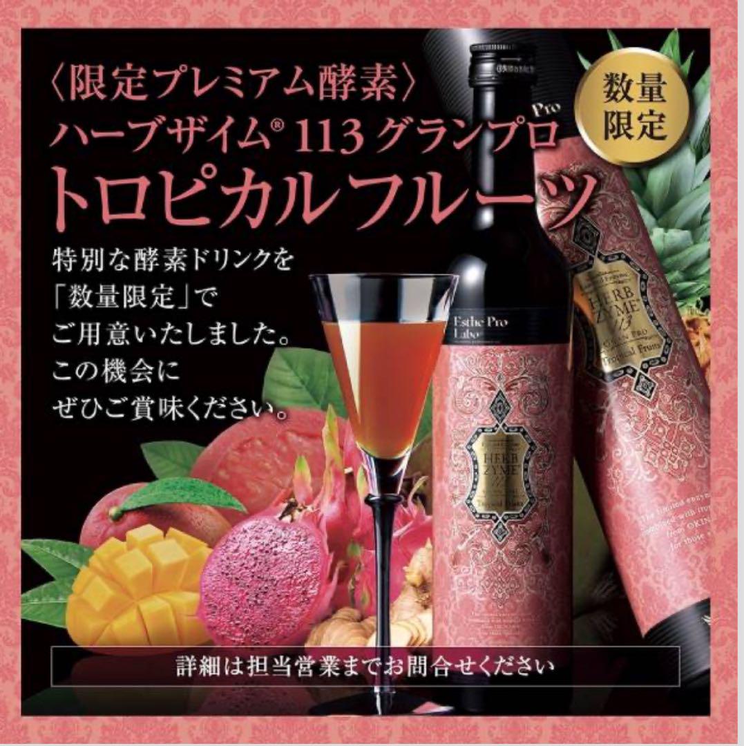エステプロラボ ハーブザイム113グランプロトロピカルフルーツ 限定品 3本