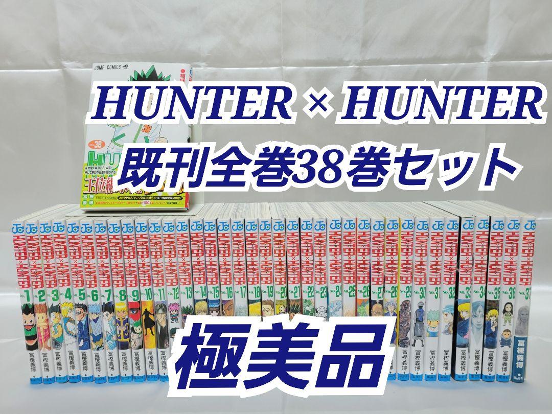 HUNTER × HUNTER既刊全巻38巻セット/極美品/H01 HUNTER × HUNTER既刊全巻38巻セット/極美品/H01