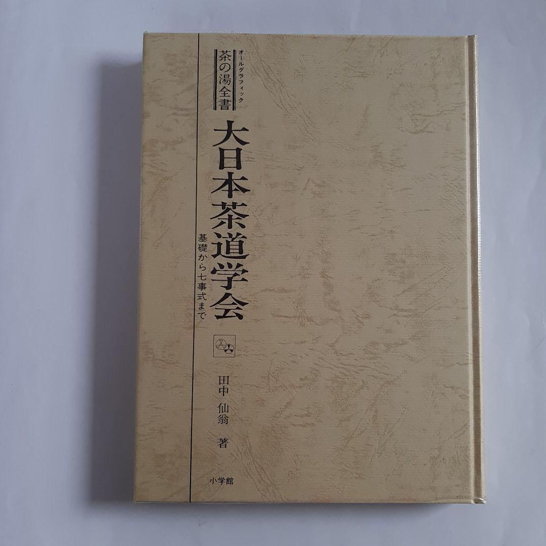 人気メーカー・ブランド 茶の湯全書 大日本茶道学会 小学館 田中仙翁 基礎から七事式まで 趣味・スポーツ・実用