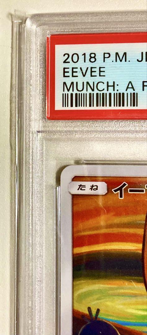 ゲリラSALE〜【高騰中 最安値】 ムンク イーブイ PSA9 ムンク