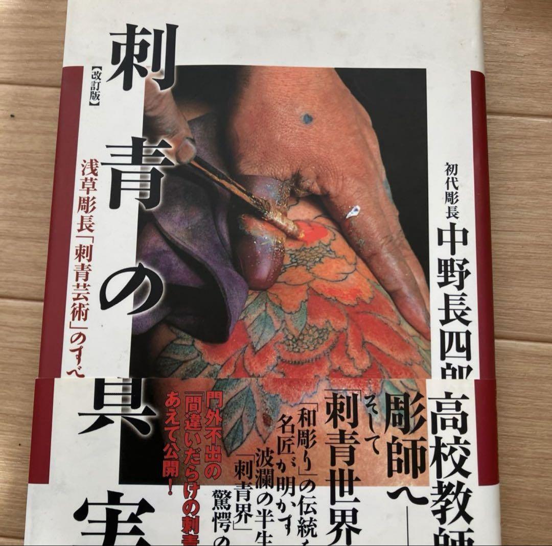 希少✨　刺青の真実 浅草彫長「刺青芸術」のすべて