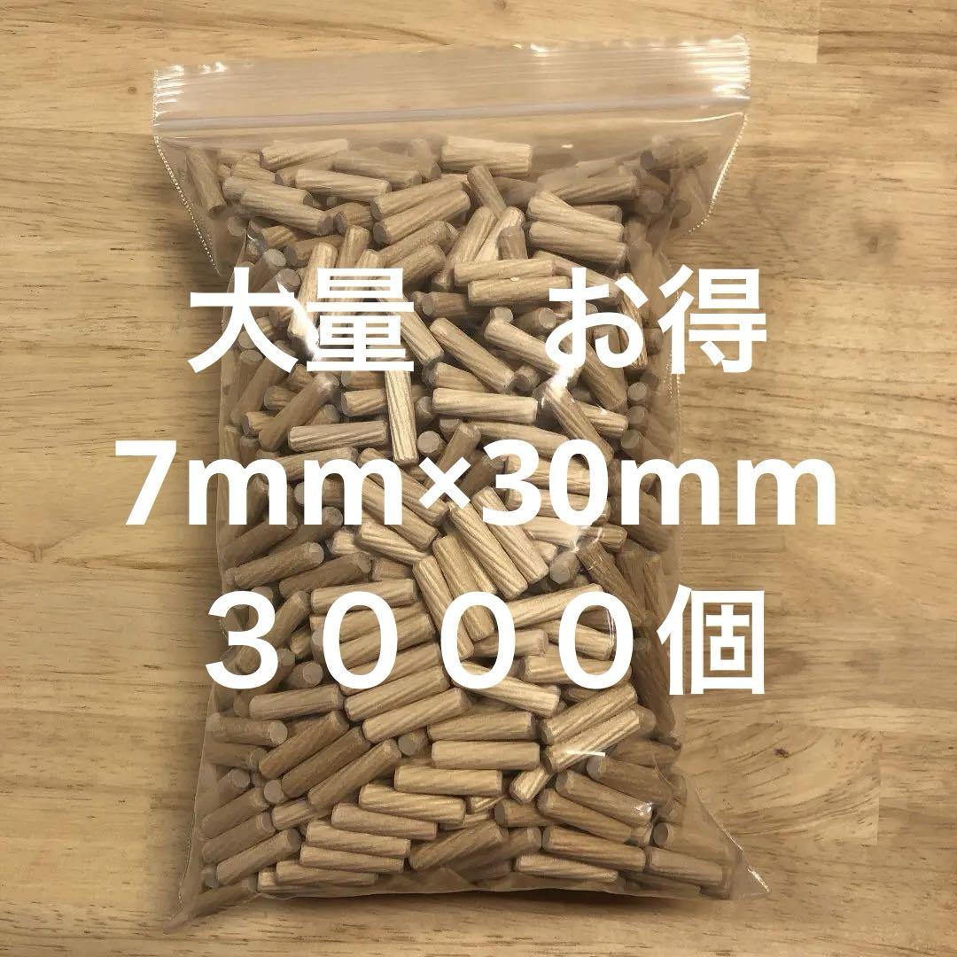 木ダボ　7mm×30mm  3000個【匿名配送】