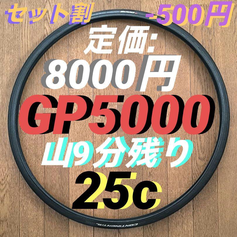 セット割-500円 CONTINENTAL GRANDPRIX 5000 25c