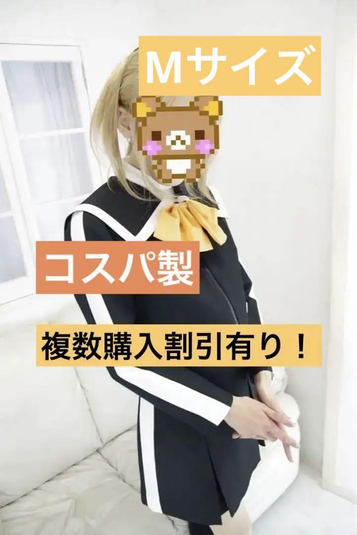 コスパ製 七姉妹学園 セブンス 女子制服 Mサイズ 訳あり