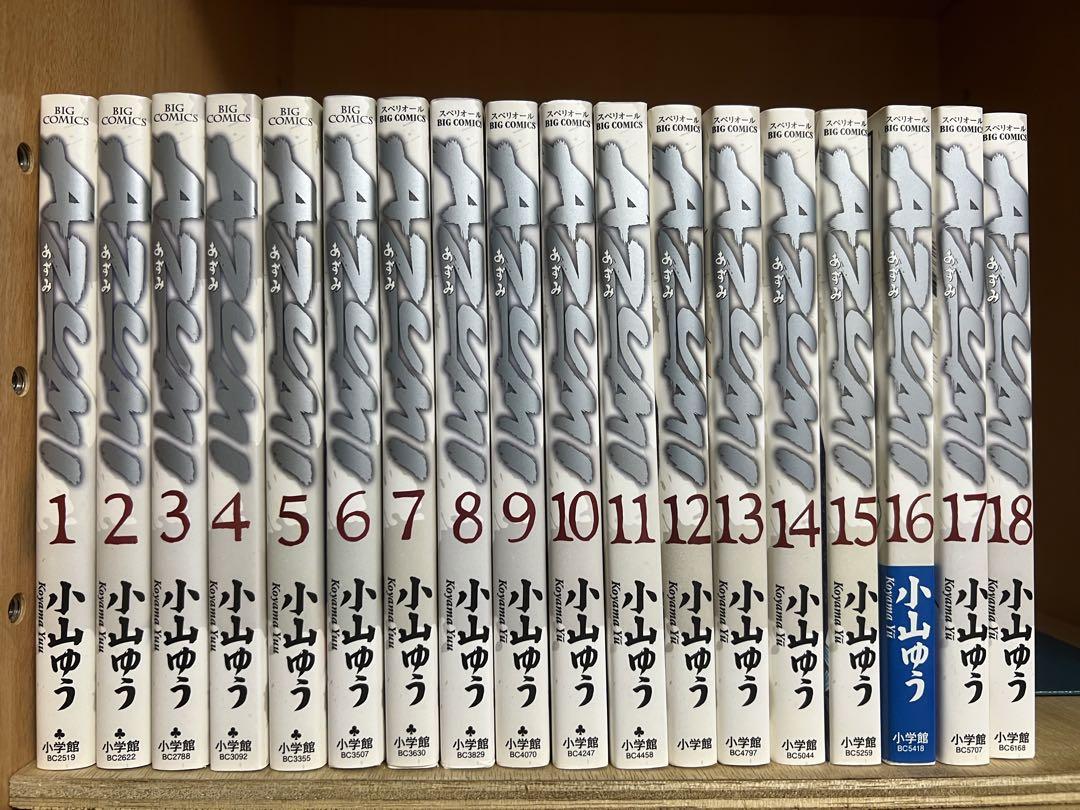 あずみ　AZUMI 全18巻セット 小山ゆう あずみ AZUMI 全18巻完結 まとめセット 小山ゆう - メルカリ