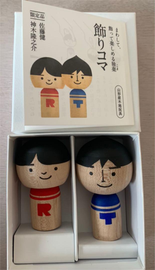 があります⒵ 佐藤健 飾りコマ 限定販売 新品 fgaV2-m41969347701 神木隆之介 みやぎから ホビー・グ