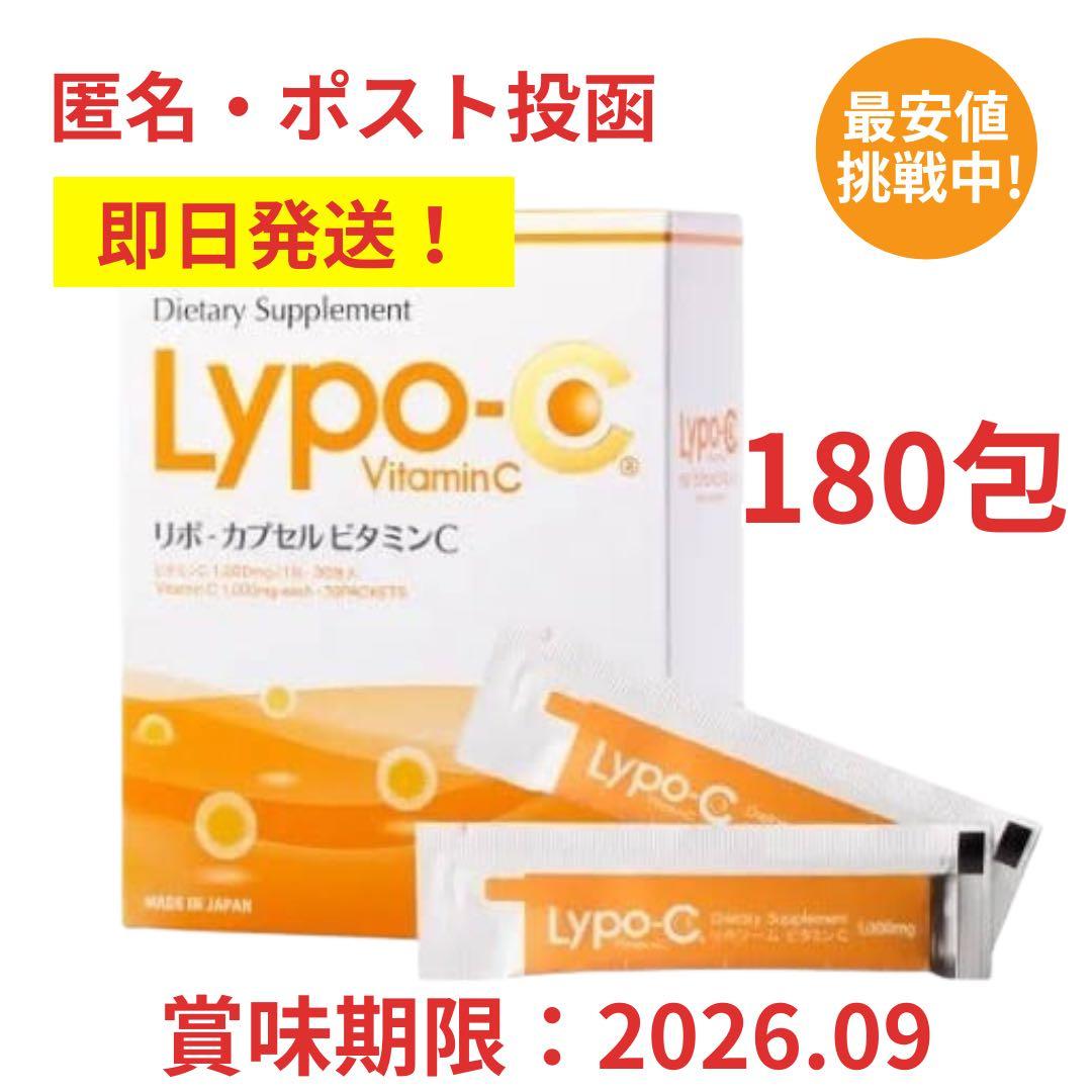 即購入OK ポストサイズ梱包 ビニール包装 リポカプセルビタミンC 180包