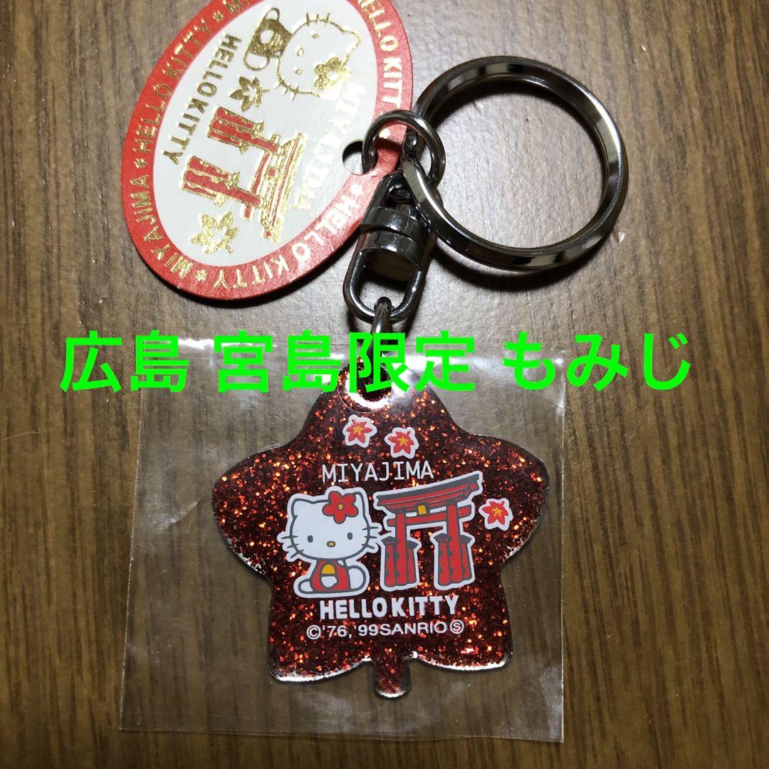 ご当地キティ 宮島 ぬいぐるみ キーホルダー ご当地キティ 宮島限定 キラキラもみじキーホルダー - メルカリ