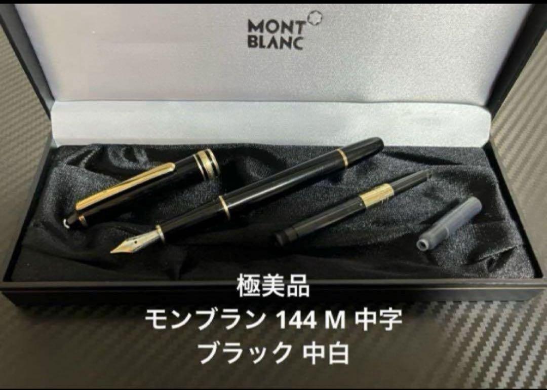 【極美品】 モンブランNo144万年筆ブラック ペン先14金 F 楽天市場】MONTBLANC モンブラン 万年筆 ペン先14K EF 細字 黒