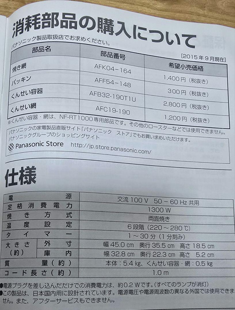 Panasonic パナソニック けむらん亭 NF-RT1000