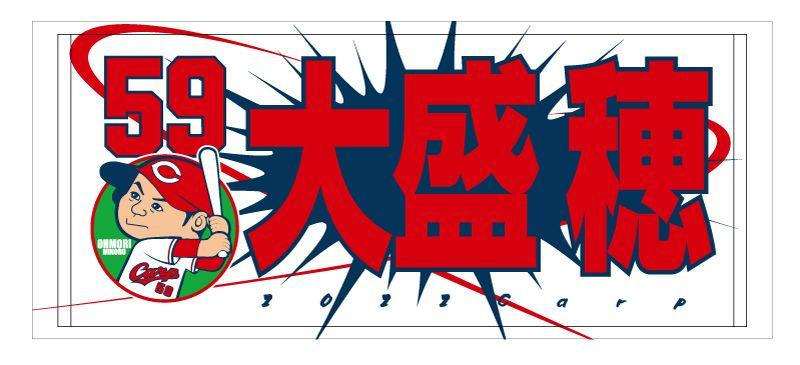 カープタオル大盛選手背番号59！限定品！おまけ付き♪