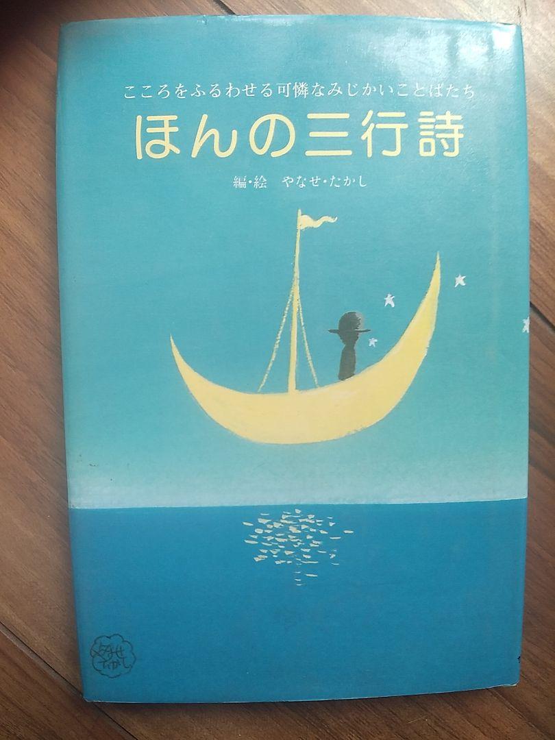 やなせたかし詩集3冊+けん玉学 4冊セットynnsh ☆やなせたかし 詩集 3冊セット☆ - メルカリ