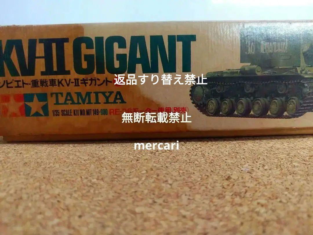 タミヤ　ソビエト重戦車KV-Ⅱギガント