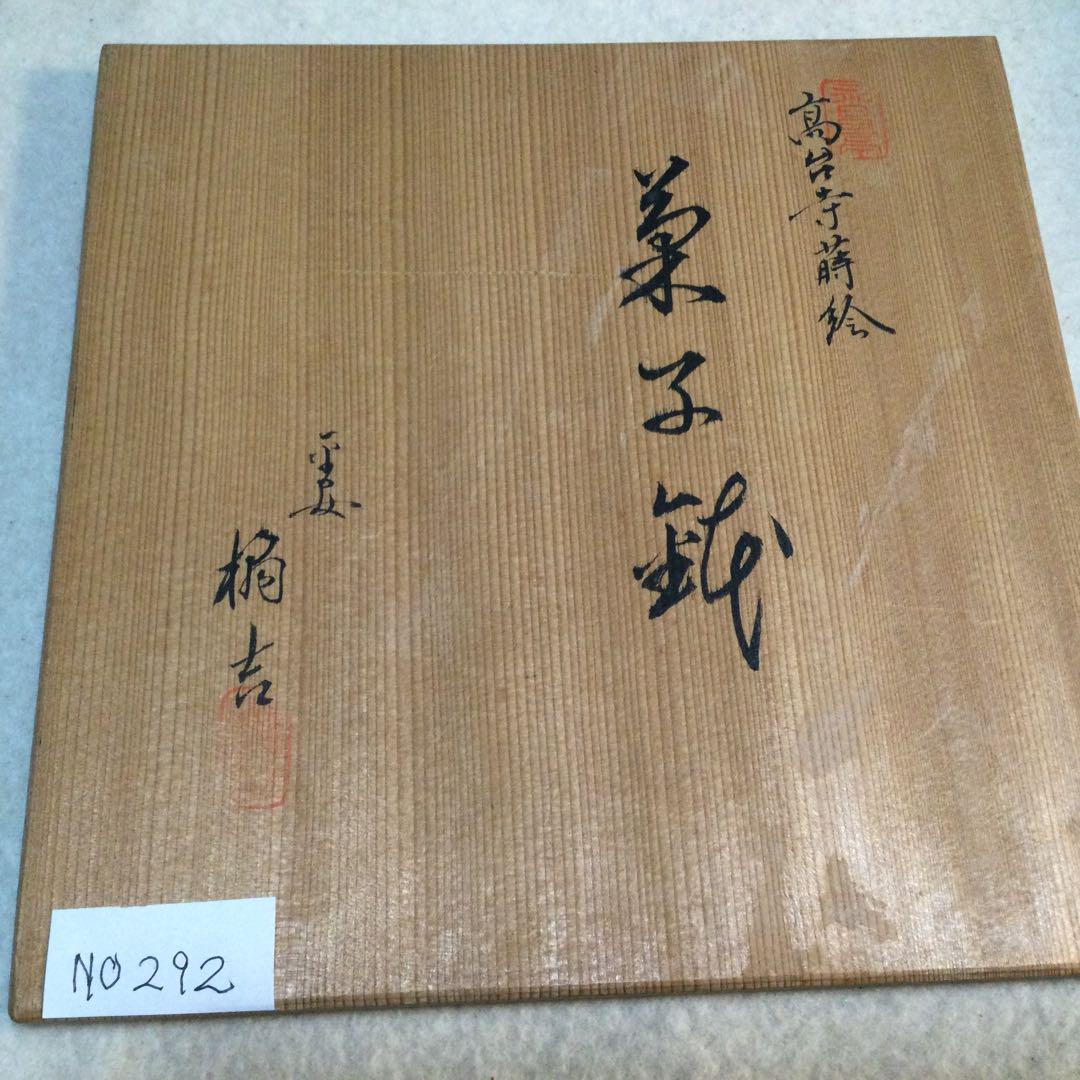 高台寺蒔絵ー菓子鉢菊本店NO 292・た」りん