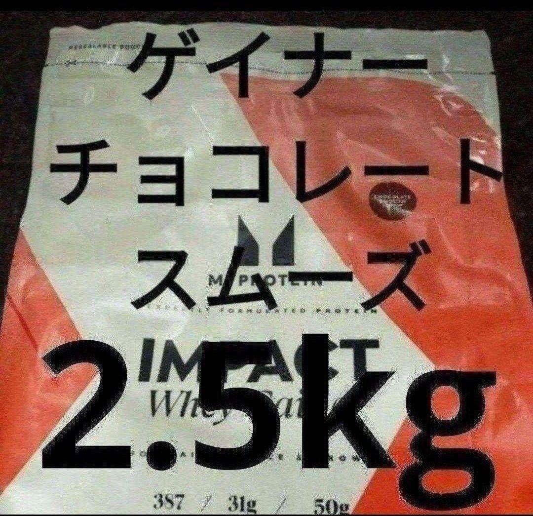 マイプロテイン チョコレートスムーズ ホエイゲイナー 2.5kg