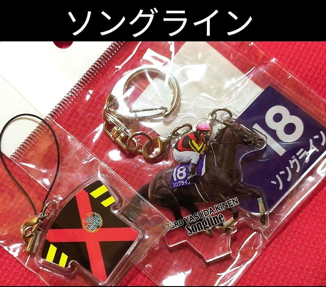 ◆　競馬　JRA　◆　ソングライン　◆　安田記念2023　◆　２種類セット　◆