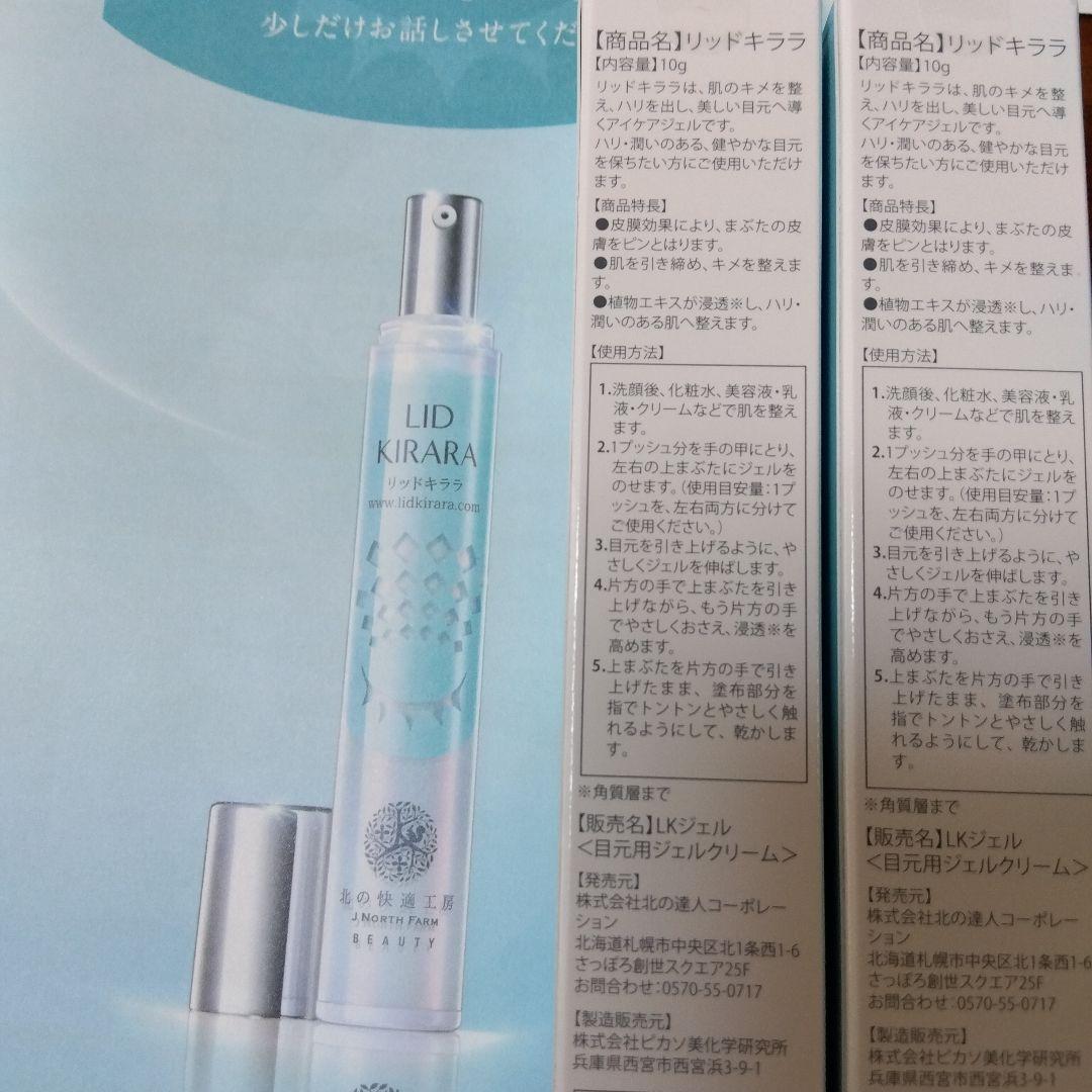 新品・未使用 リッドキララ　目元用ジェルクリーム　10g 2本　北の快適工房 新品 未開封 北の快適工房 リッドキララ 目元用ジェルクリーム
