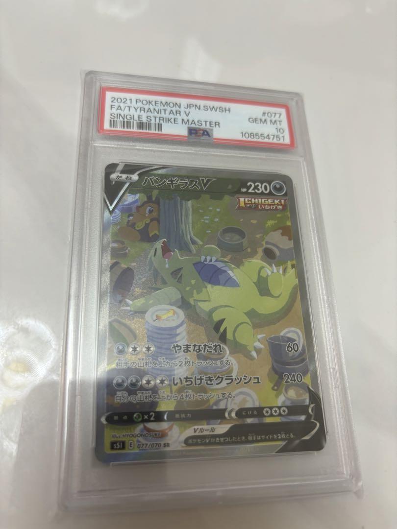バンギラスV PSA10 PSA10】 バンギラスV (SR) {077/070} [S5I/一撃マスター] [SS