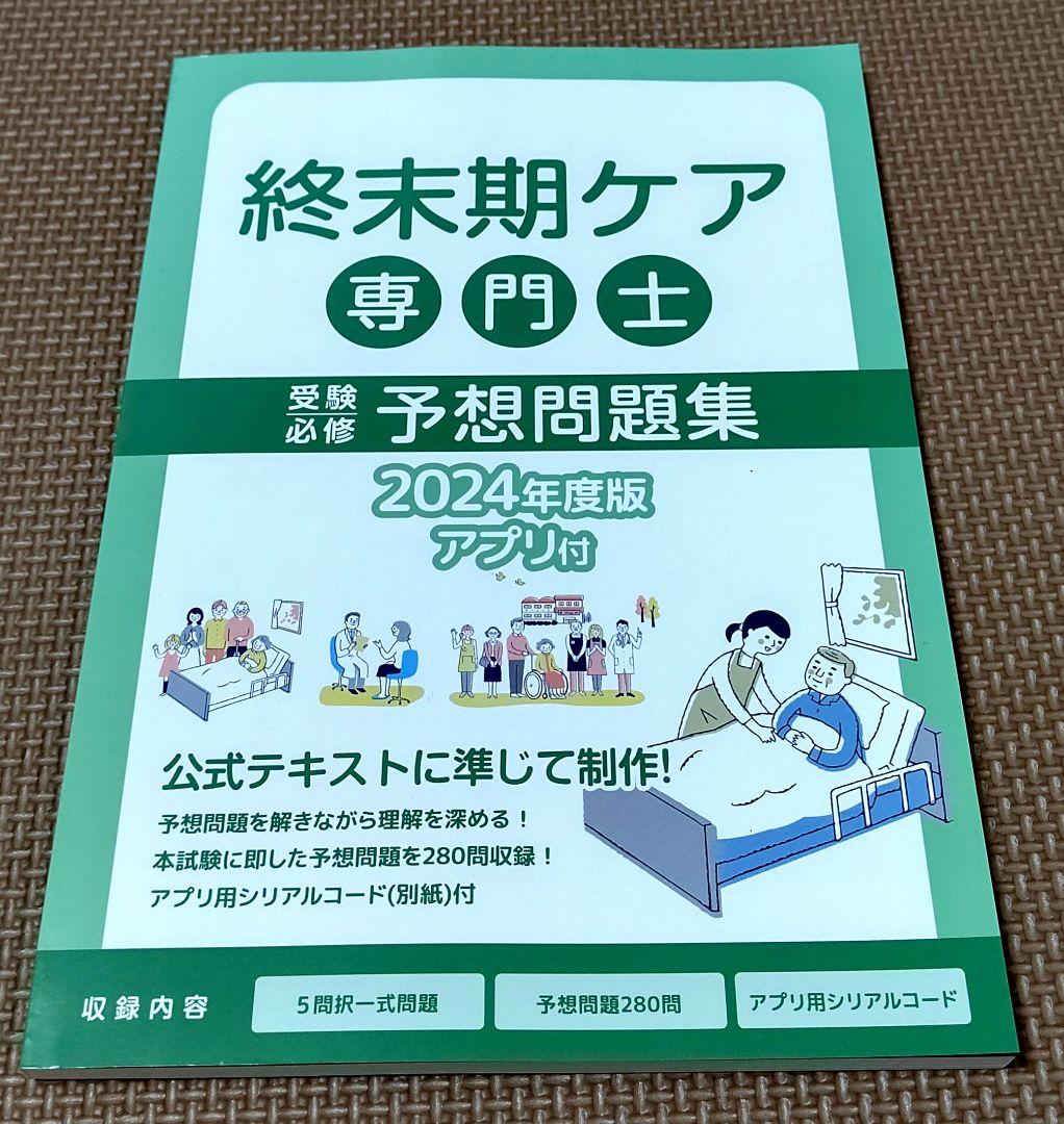 2024年度版　終末期ケア専門士　予想問題集2冊セット