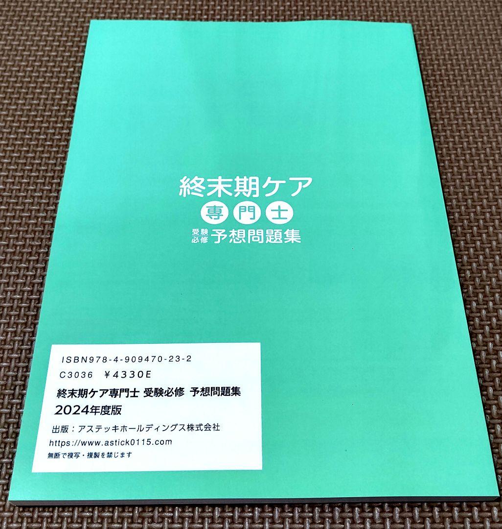 2024年度版　終末期ケア専門士　予想問題集2冊セット