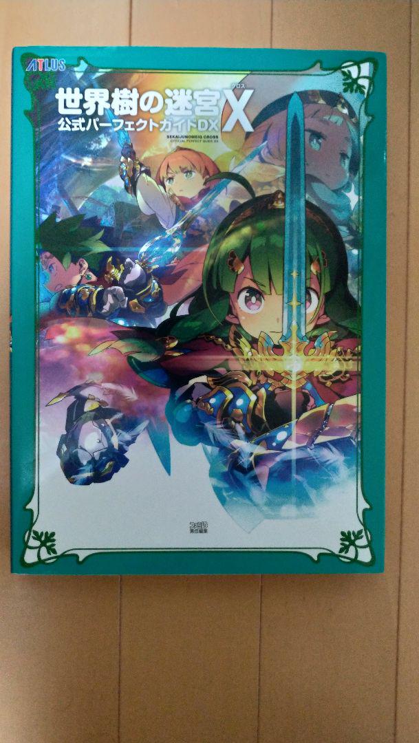 世界樹の迷宮X+公式パーフェクトガイドDX 世界樹の迷宮X（クロス） 公式パーフェクトガイドDX』好評