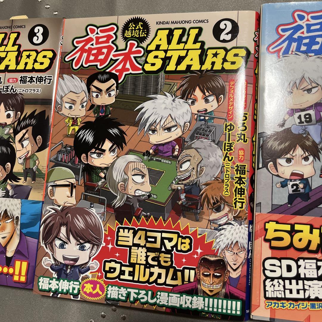 福本ALLSTARS 公式越境伝 1-3巻全巻セット ちろ丸 帯付き美品