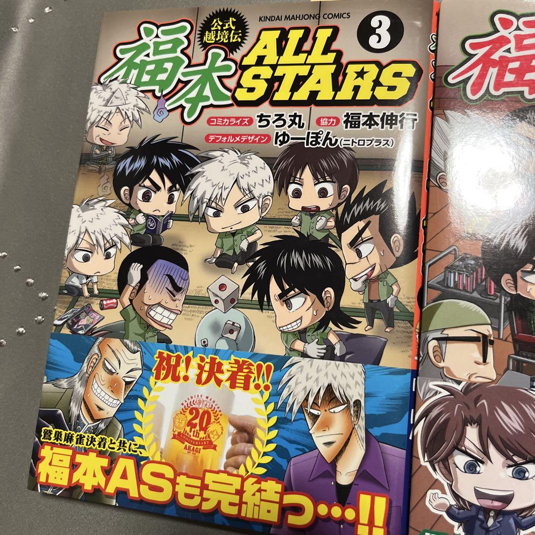 福本ALLSTARS(オールスターズ) 1〜3巻 全巻セット 初版帯付き 初版帯付き】福本ALLSTARS 全3巻完結セット