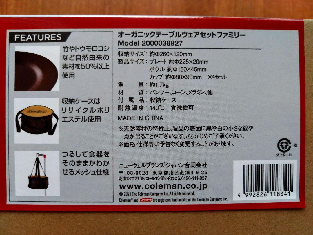 Coleman オーガニックテーブルウェアセットファミリー