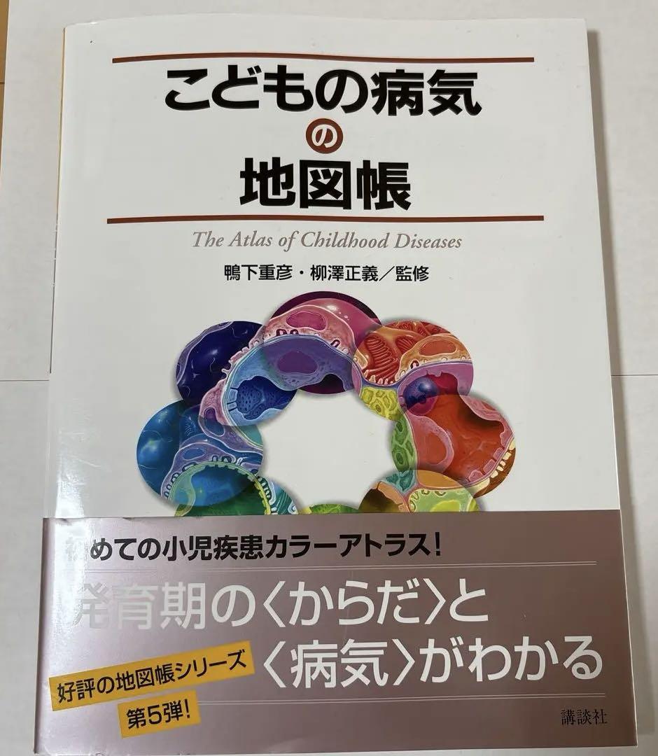 こどもの病気の地図帳 - メルカリ