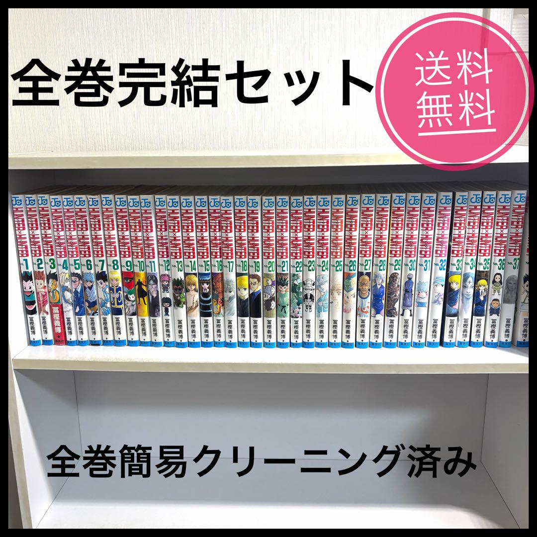 ★早い物勝ち★HUNTER×HUNTER 全巻セット1巻〜38巻　送料無料★ ☆早い物勝ち☆HUNTER×HUNTER 全巻セット1巻〜38巻 送料無料