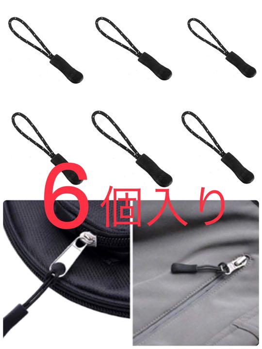 ジッパープル ファスナー用 交換 プルコード プラー 黒×白 6個