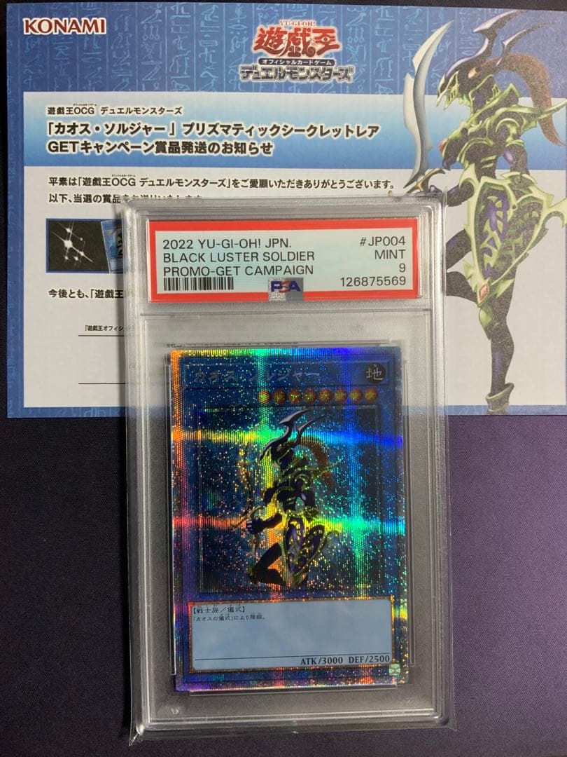 カオスソルジャー プリズマ psa9 遊戯王 当選通知書 ダンボール付き目立った傷や汚れなし
