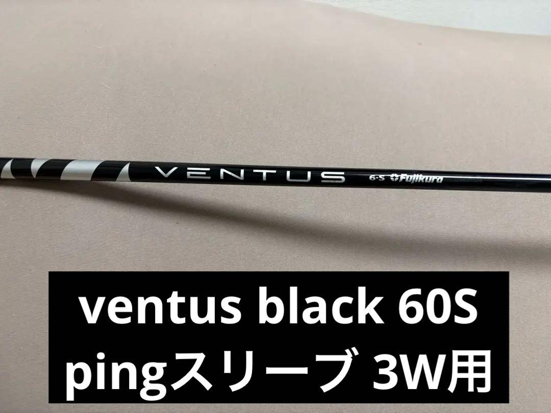 VENTUS 60S velocore 3W用シャフト pingスリーブクラブ