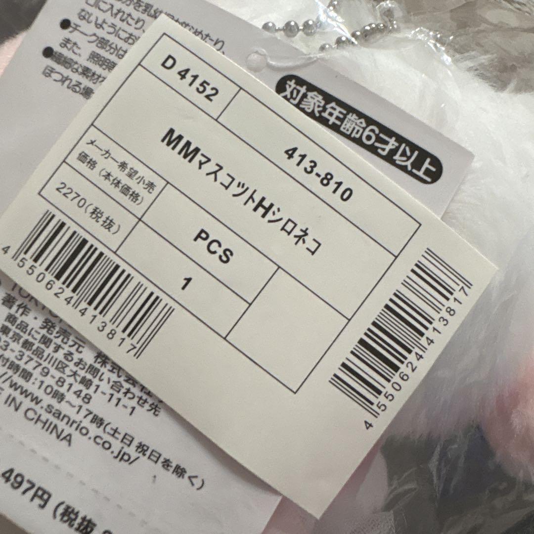 サンリオ　白猫バレリーナ　マスコット　ぬいぐるみ　マイメロ