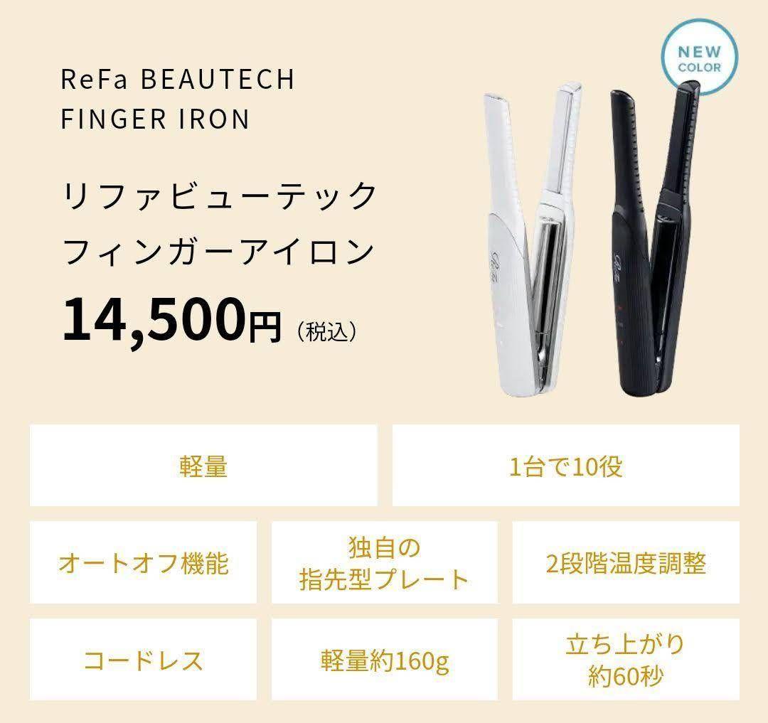 リファフィンガーアイロン ST| ReFa公式通販～ヘアアイロン