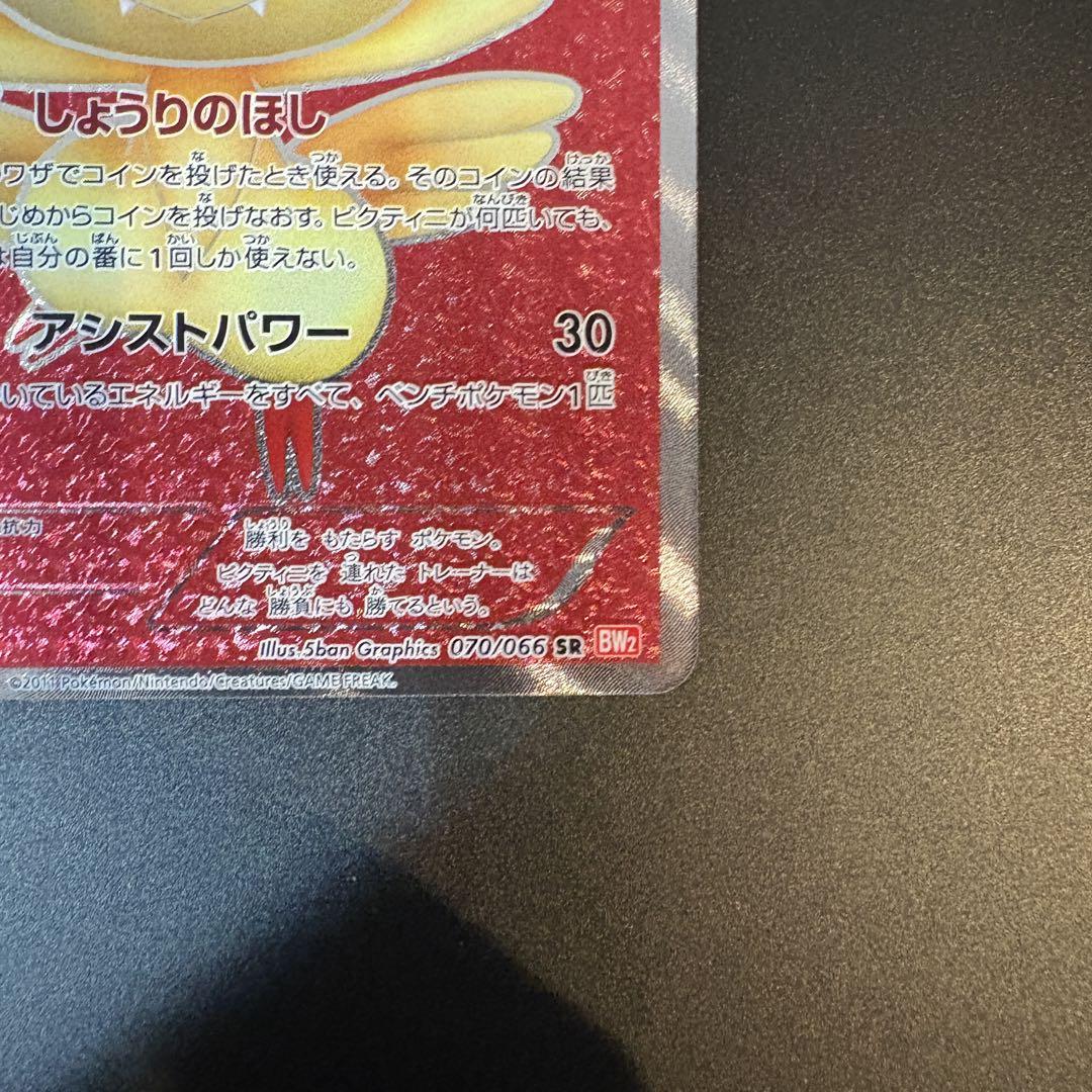 美品 ビクティニ BW 2 SR