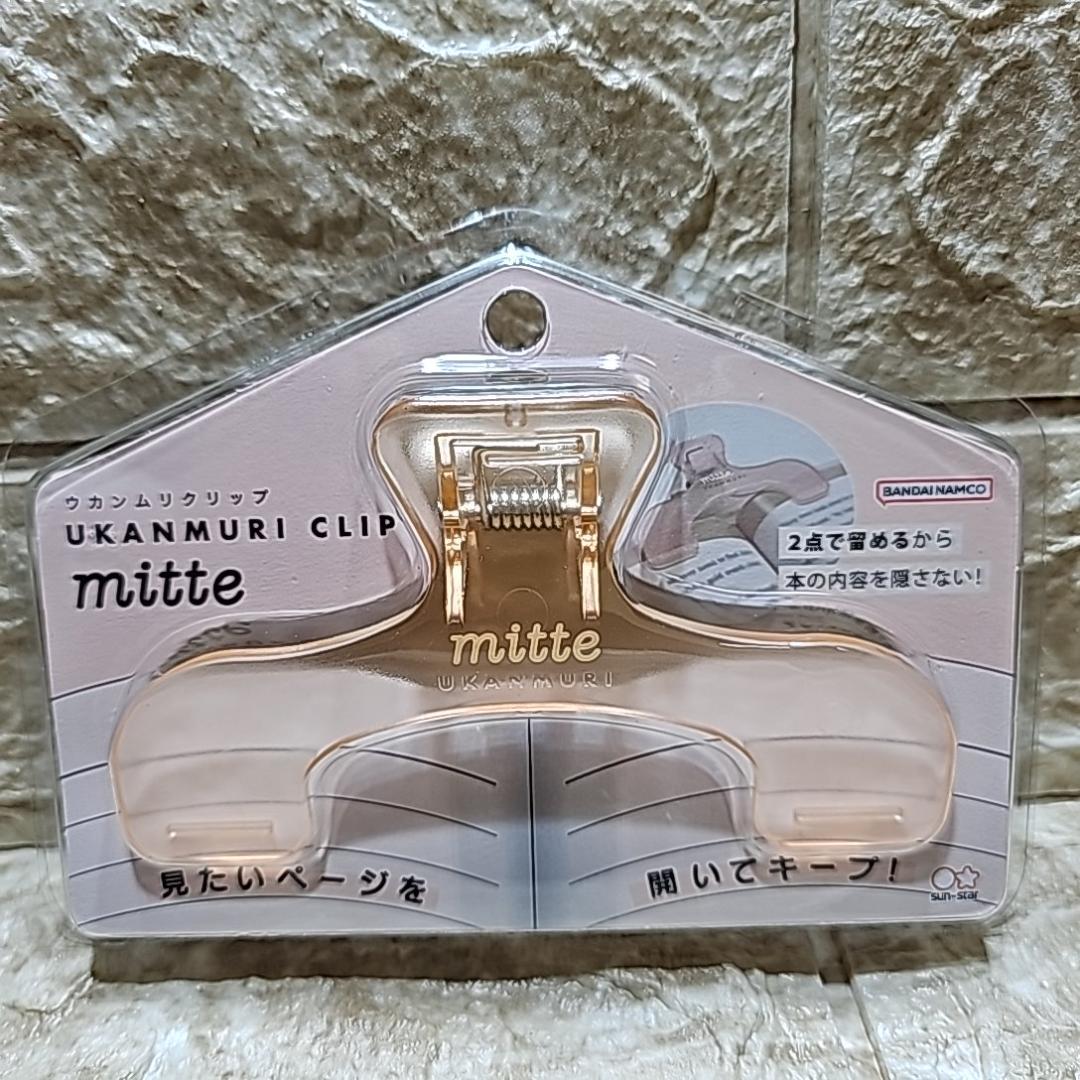 4色 ウカンムリクリップ ミッテ サンスター文具