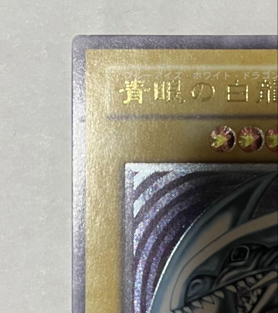 遊戯王 青眼の白龍(ブルーアイズ)PSA10 レリーフ 完美品レリブル