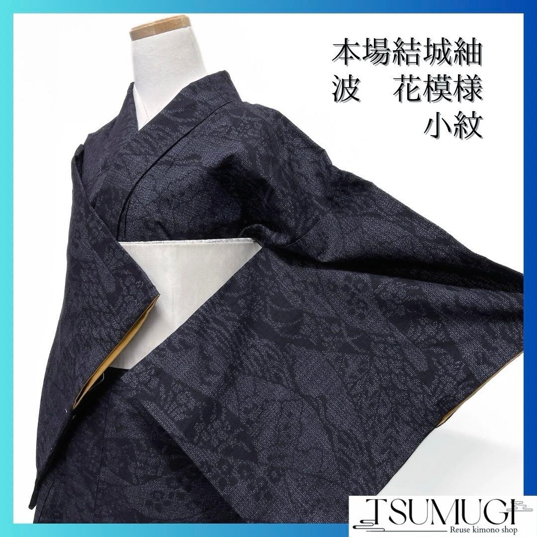 小紋　本場結城紬　波　遠山　花模様　青海波　松　ネイビー　着物　015a d