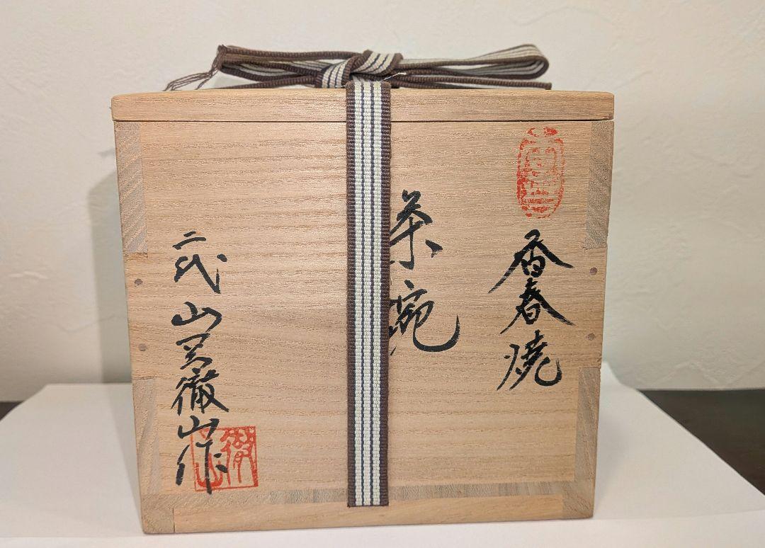 茶碗　二代山岡徹山作　香春窯　上野焼　茶道具表千家裏千家千利休　徹山窯 茶碗 二代山岡徹山作 香春窯 上野焼 茶道具表千家裏千家千利休