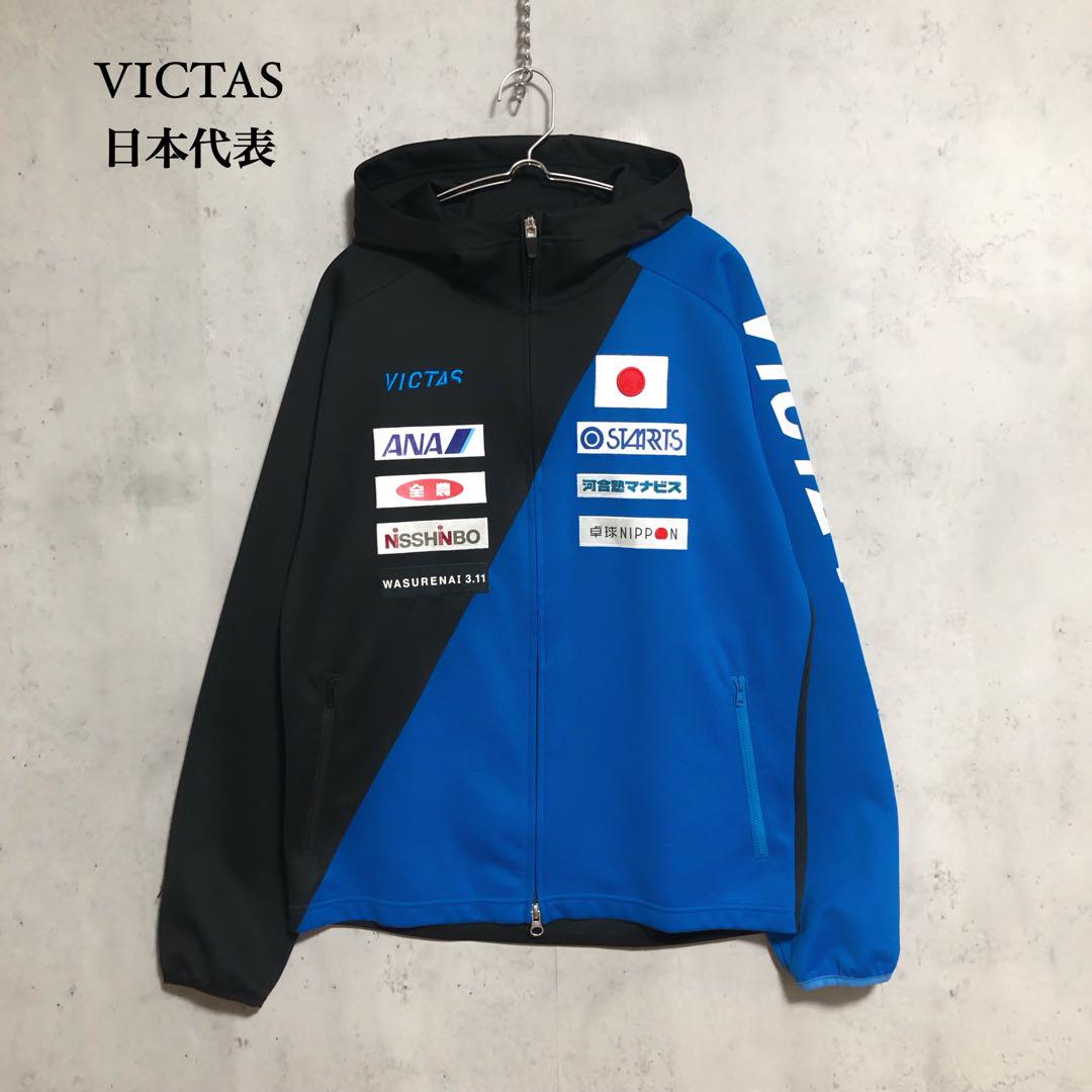 VICTAS 卓球 ウエア ユニフォーム ナショナルチーム ジャージ