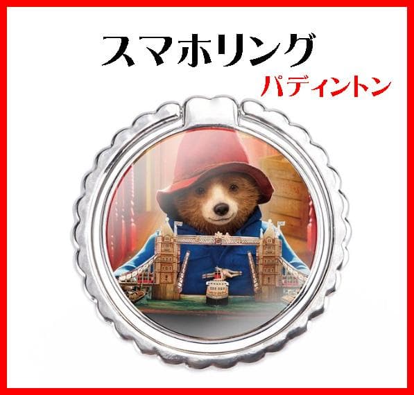 パディントン スマホリング キャラクター 小物 雑貨 スマホアクセサリー グッズ 最新人気 Daze Me Com パディントン スマホリング キャラクター 小物 雑貨 スマホアクセサリー グッズ 最新人気 Daze Me Com