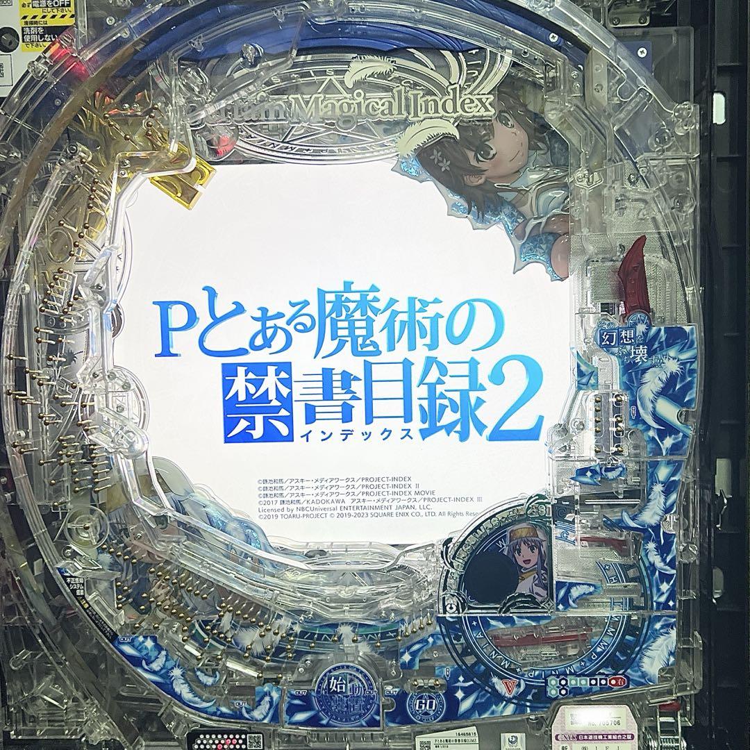 パチンコ実機 P とある魔術の禁書目録 2