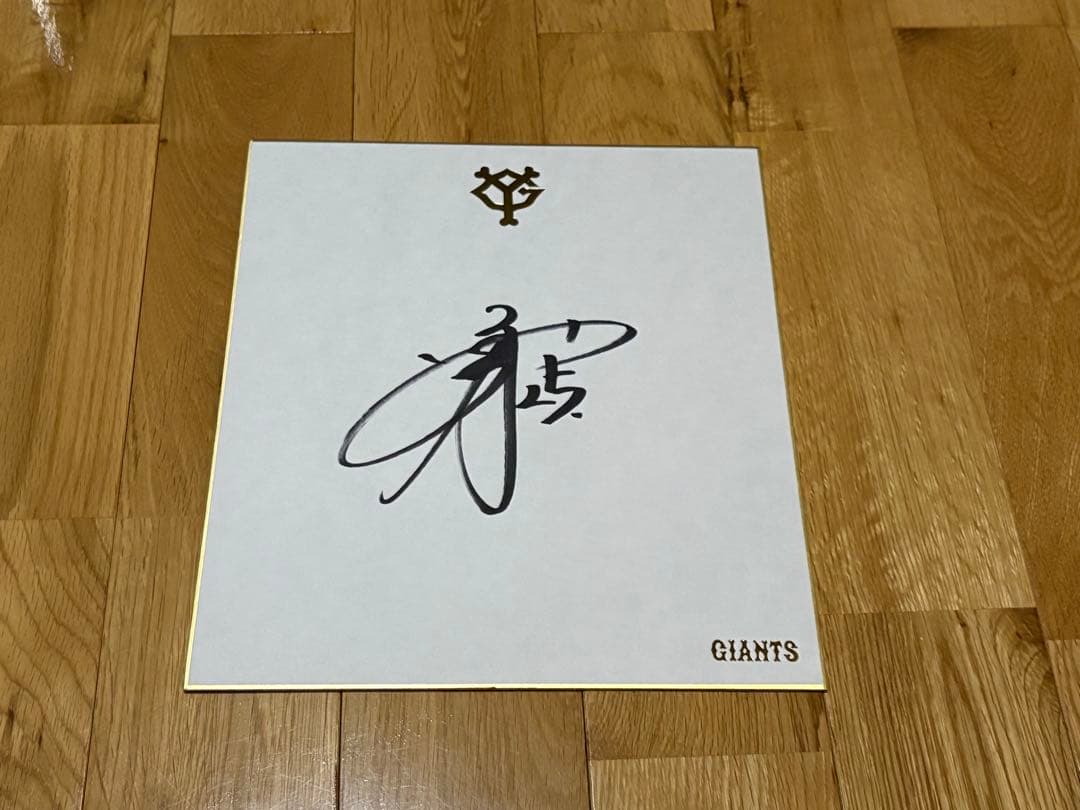 読売ジャイアンツ サイン2枚セットやや傷や汚れあり