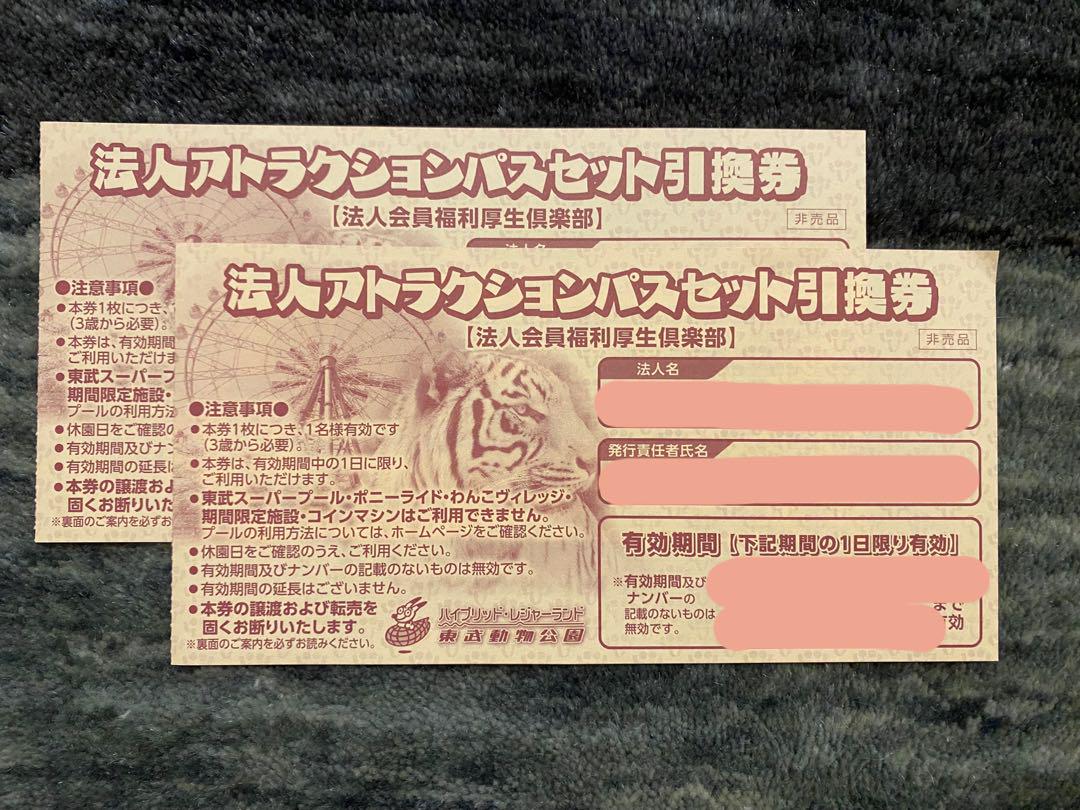 東武動物公園 フリーパス 引換券2枚セット
