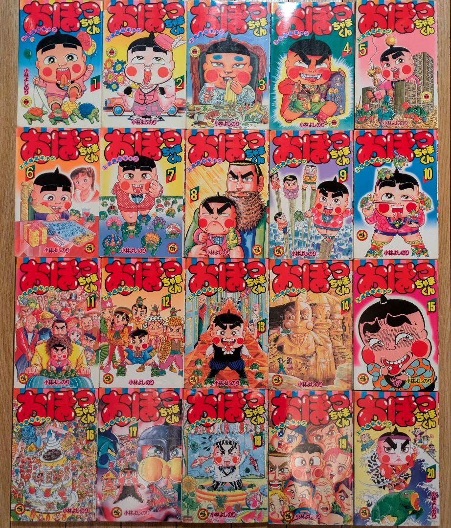 初版多数！おまけ付】おぼっちゃまくん 1巻〜20巻 ※全巻セット